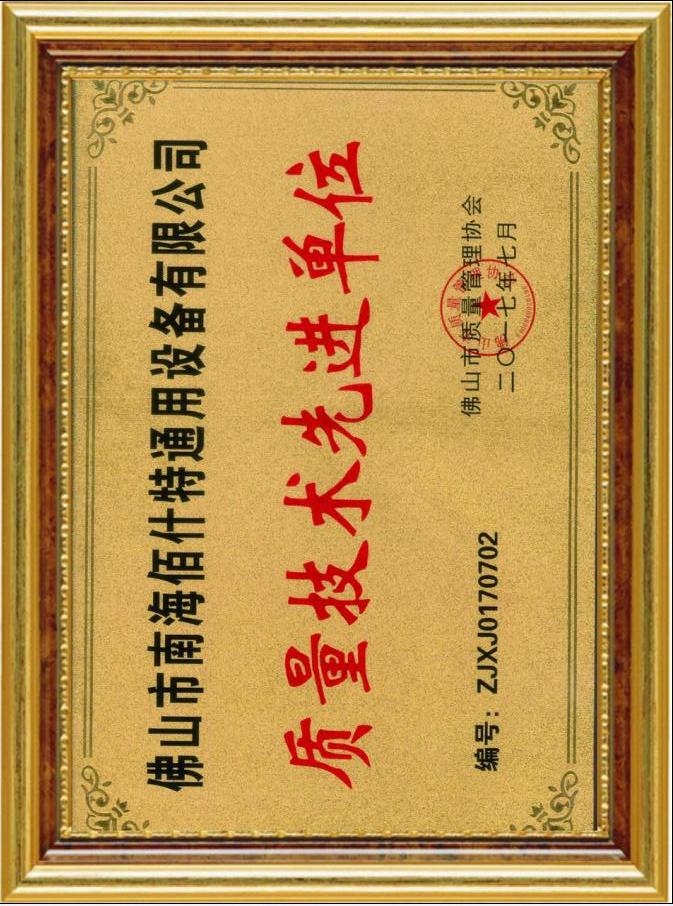 質量技術先進單位